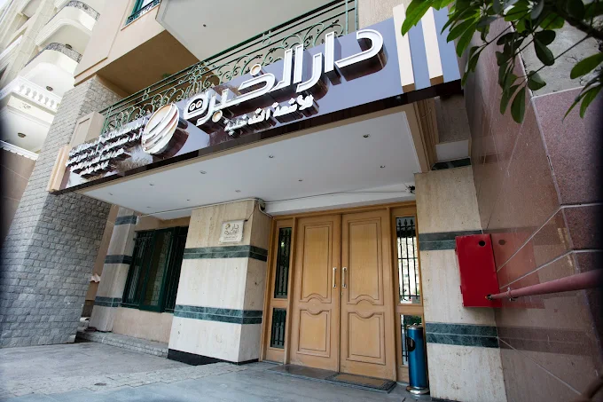 مركز دار الخبرة للأشعة التداخلية